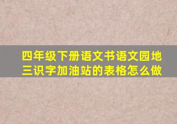 四年级下册语文书语文园地三识字加油站的表格怎么做