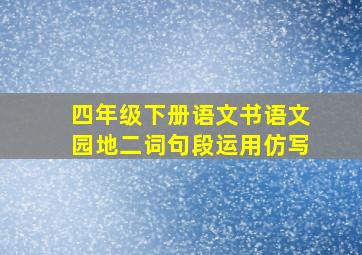 四年级下册语文书语文园地二词句段运用仿写