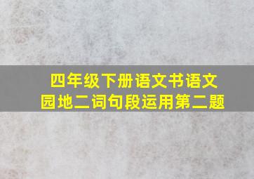 四年级下册语文书语文园地二词句段运用第二题