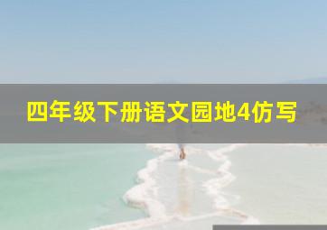 四年级下册语文园地4仿写