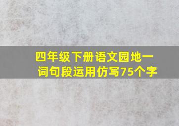 四年级下册语文园地一词句段运用仿写75个字