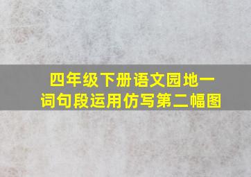 四年级下册语文园地一词句段运用仿写第二幅图