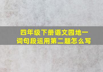 四年级下册语文园地一词句段运用第二题怎么写