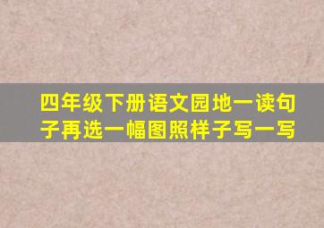 四年级下册语文园地一读句子再选一幅图照样子写一写