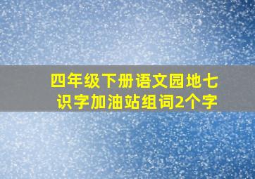 四年级下册语文园地七识字加油站组词2个字