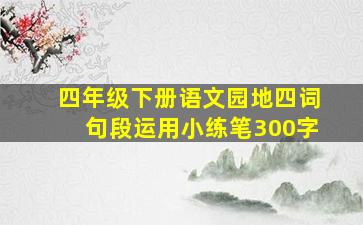 四年级下册语文园地四词句段运用小练笔300字