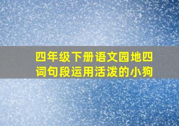 四年级下册语文园地四词句段运用活泼的小狗