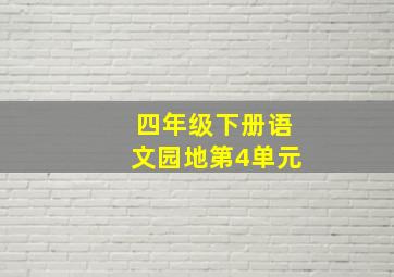 四年级下册语文园地第4单元