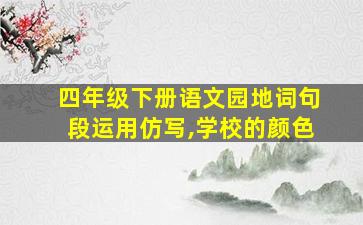 四年级下册语文园地词句段运用仿写,学校的颜色