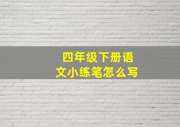 四年级下册语文小练笔怎么写