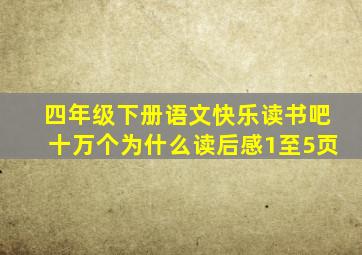 四年级下册语文快乐读书吧十万个为什么读后感1至5页