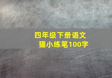 四年级下册语文猫小练笔100字