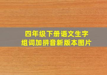 四年级下册语文生字组词加拼音新版本图片