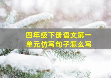 四年级下册语文第一单元仿写句子怎么写