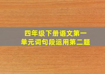 四年级下册语文第一单元词句段运用第二题