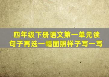 四年级下册语文第一单元读句子再选一幅图照样子写一写