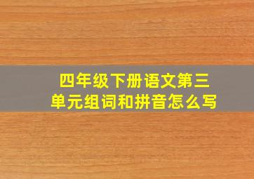 四年级下册语文第三单元组词和拼音怎么写