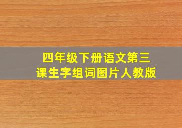 四年级下册语文第三课生字组词图片人教版