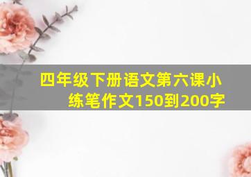 四年级下册语文第六课小练笔作文150到200字