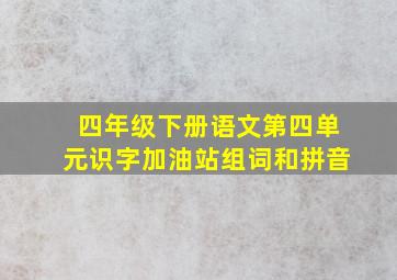 四年级下册语文第四单元识字加油站组词和拼音