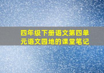 四年级下册语文第四单元语文园地的课堂笔记