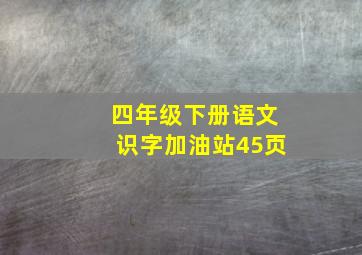 四年级下册语文识字加油站45页