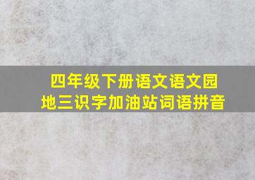 四年级下册语文语文园地三识字加油站词语拼音