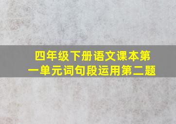 四年级下册语文课本第一单元词句段运用第二题