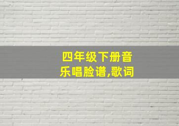 四年级下册音乐唱脸谱,歌词