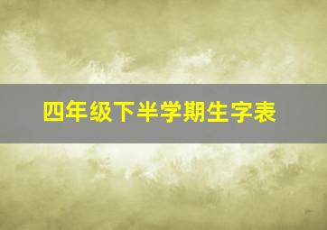 四年级下半学期生字表