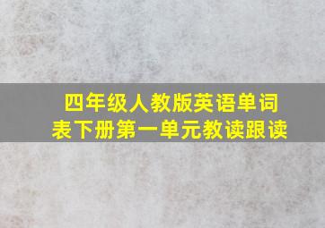 四年级人教版英语单词表下册第一单元教读跟读