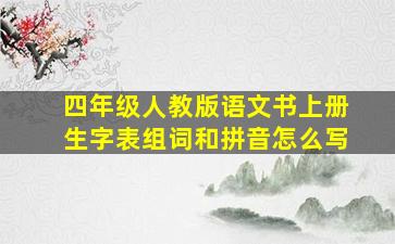 四年级人教版语文书上册生字表组词和拼音怎么写