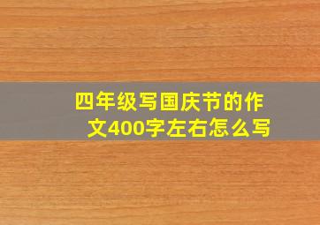 四年级写国庆节的作文400字左右怎么写