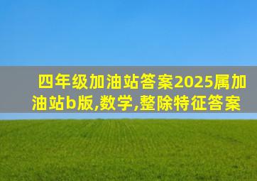 四年级加油站答案2025属加油站b版,数学,整除特征答案