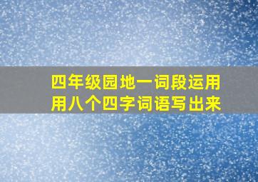 四年级园地一词段运用用八个四字词语写出来