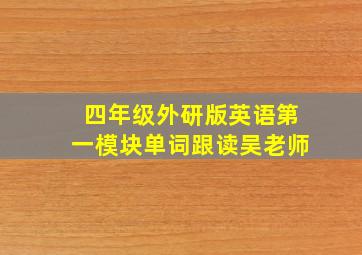 四年级外研版英语第一模块单词跟读吴老师