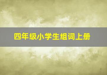 四年级小学生组词上册