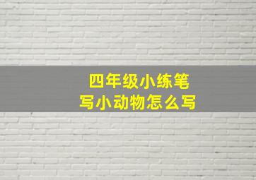 四年级小练笔写小动物怎么写