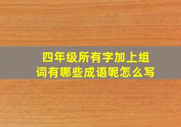 四年级所有字加上组词有哪些成语呢怎么写