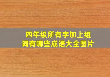 四年级所有字加上组词有哪些成语大全图片