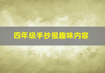 四年级手抄报趣味内容