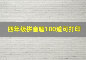 四年级拼音题100道可打印