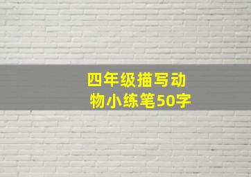 四年级描写动物小练笔50字