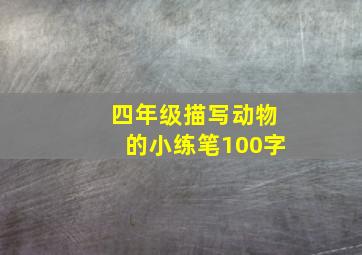 四年级描写动物的小练笔100字