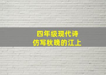 四年级现代诗仿写秋晚的江上