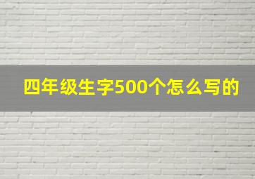 四年级生字500个怎么写的