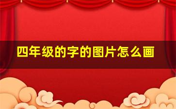 四年级的字的图片怎么画