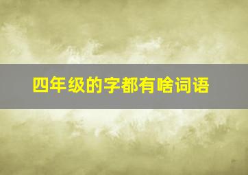 四年级的字都有啥词语