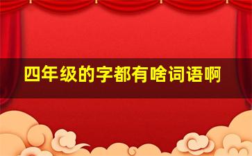 四年级的字都有啥词语啊