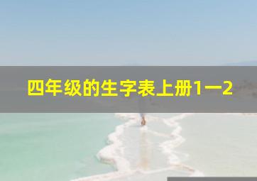 四年级的生字表上册1一2